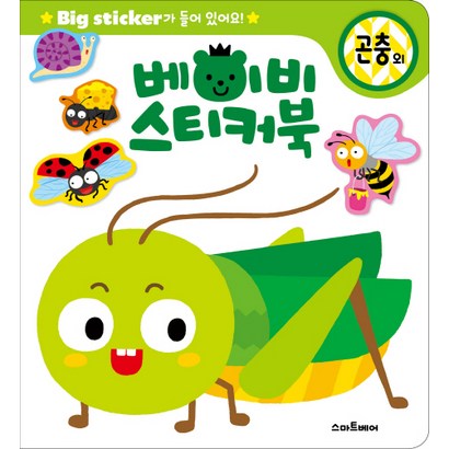 베이비 스티커북: 곤충 외 리뷰 후기