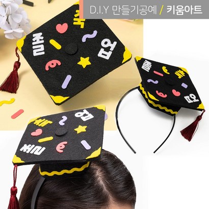 키움아트 어린이 졸업식 학사모만들기 DIY 재료