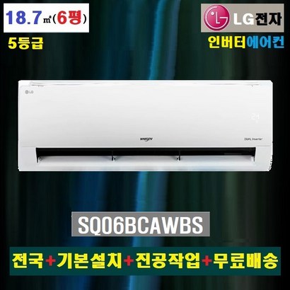 인버터 벽걸이에어컨 6평:SQ06BCAWDS / 전국설치기본설치포함무료배송