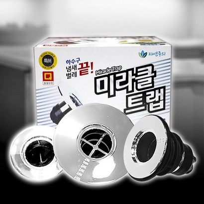 해울라이프 미라클트랩 - 크롬도금 하수구 냄새차단트랩 싱크대 세탁기 소변기 벌레차단 트랩