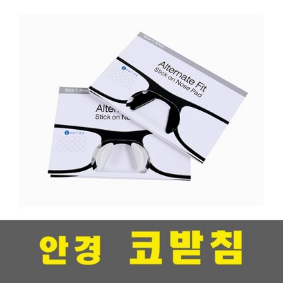 알핏코패드 사은품증정 안경코받침 선글라스 뿔테