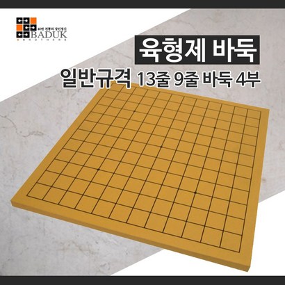 육형제바둑 일반규격 13줄9줄바둑4부 바둑판 국산정품 29X30X12 국내제작 가족용보드게임