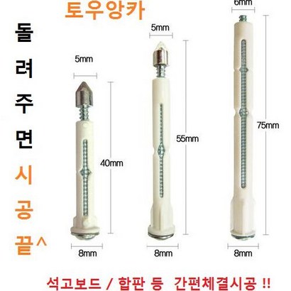 부평 토우앙카 4종 각 50개씩 선택구매 석고피스 칼블럭 철물