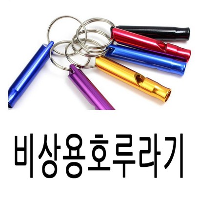 루라기 비상용 루라기