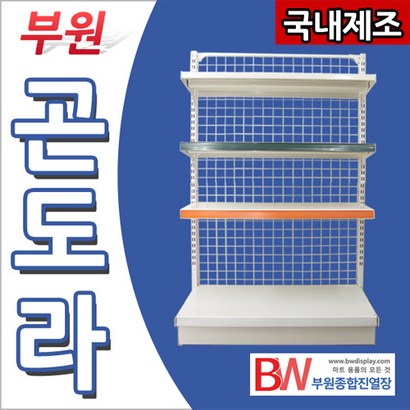 부원진열장 하이퍼 곤도라 진열대 약국 마트 과자 진열대 문구 c방 자취방 가정용 편의점 슈퍼마켓 진열장