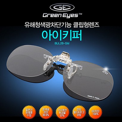 그린아이즈 아이키퍼 청광렌즈 클립형 리뷰후기