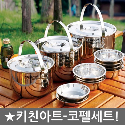키친아트 캠핑 스텐레스 코펠 8ㅡ9인용 냄비