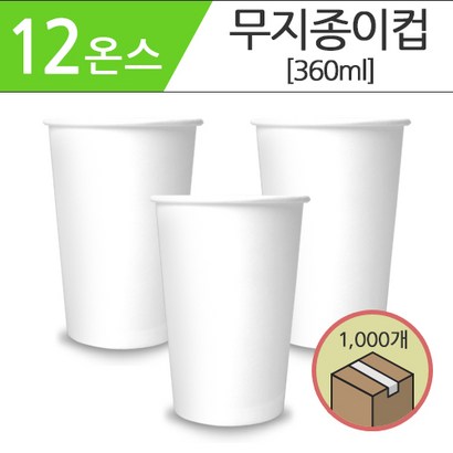공장직영 테이크아웃컵 종이컵 12온스 무지 1000개 한박스 _ 누수율제로 12시전주문당일출고 리뷰 후기