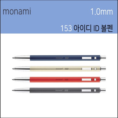 모나미 153 아이디ID볼펜 고급153ID볼펜 153아이디볼펜 1