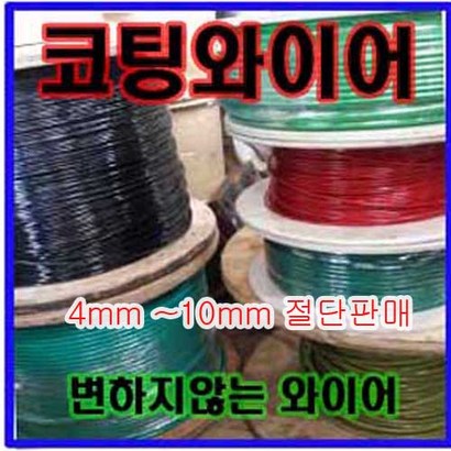 고려로프 고려로프 코팅와이어로프 코팅로프 와이어 로프 빨래줄로프