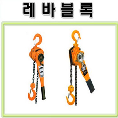 고려로프 레바블럭 레바블럭 08톤 1톤 15톤 3톤 깔깔이체인 체인블럭 화물차고정체인 특강체인 로드체인