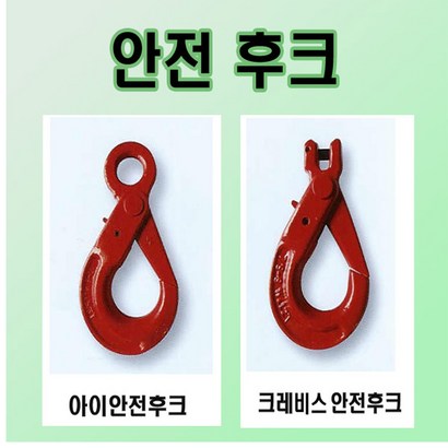 고려 고려로프 안전후크 아이안전후크 크레비스안전후크 안전후크 고리 크레인후크