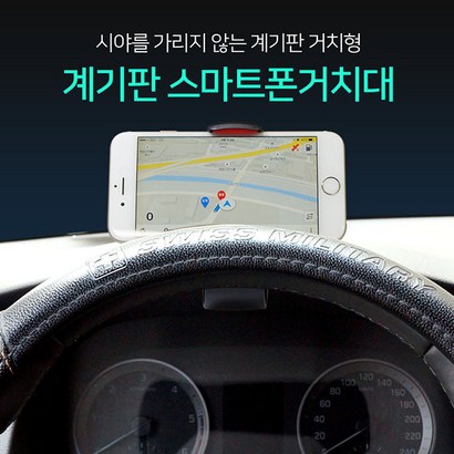 계기판 스마트폰거치대 휴대폰 핸드폰 차량거치대