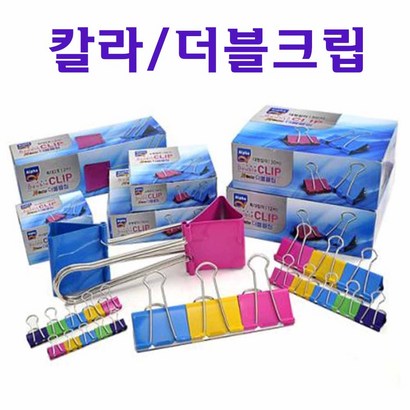 더블크립 더블클립 크립 클립 서류집게 문서집게 서류정리
