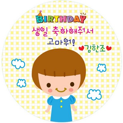키즈네임 생일잔치답례 축하용 스티커 원형7 왕자