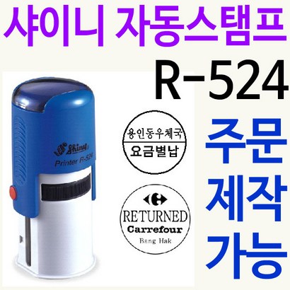 샤이니 자동스탬프 R-524 쿠폰 칭찬도장 주문제작 리뷰후기