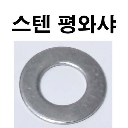 스텐평와샤 스텐평와셔 스텐 평와샤 평와셔 평 와샤 와셔 324