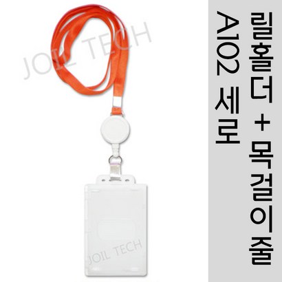 조일테크 사원증케이스릴홀더목걸이줄