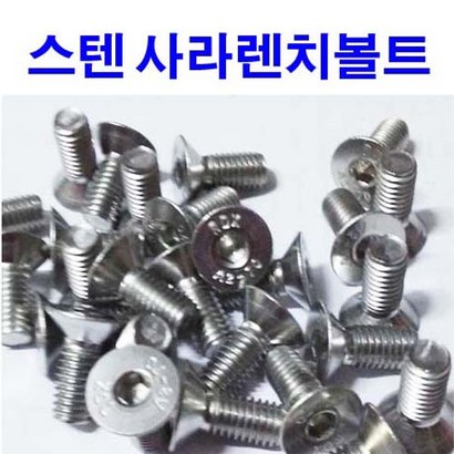 동원볼트 스텐사라렌치 스텐접시머리 육각 S