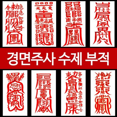 기모아 직접쓴 진품 부적 영업 이사 나비 사랑 이사 건강 승진 합격 재물 경면주사