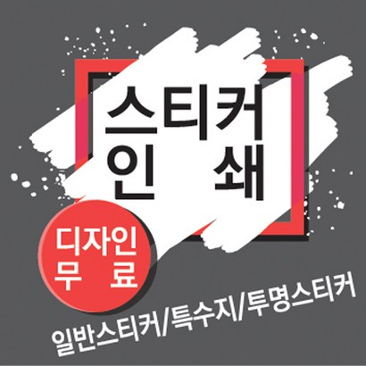 스티커 스티커인쇄 스티커제작 명함스티커 스티커명함 리뷰후기