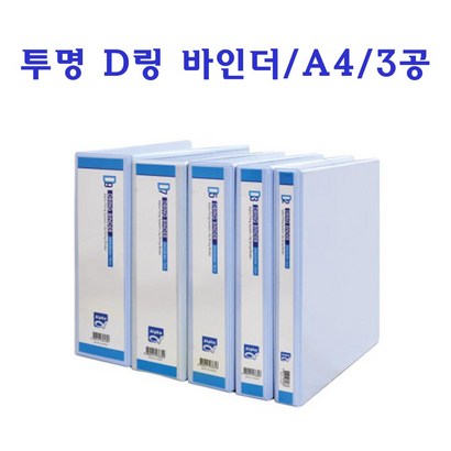 알파 투명D링 바인더 D링바인더 A4 3공바인더 3공