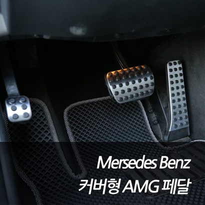 차쟁이몰 벤츠 A B C E G S CLS CLA GLA GLE GLS 커버형 알루미늄 AMG 페달 5분 장착 리뷰후기
