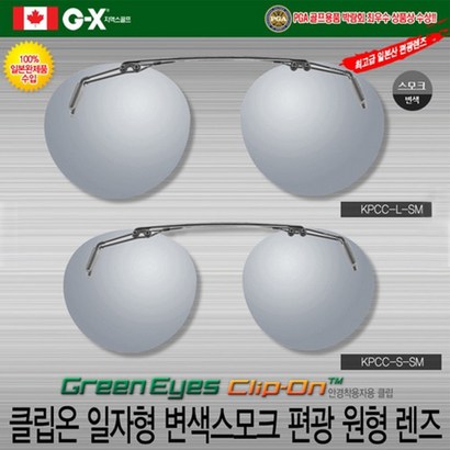 그린아이즈 클립온 KPCC-SM 변색 편광 선글라스 리뷰후기