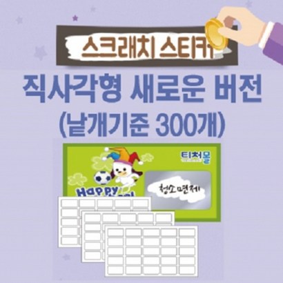 티처몰 DIY 복권 만들기 스크래치 스티커 직사각형