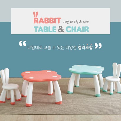 야야 래빗테이블 & 체어 Y1749 유아책상의자토끼가구