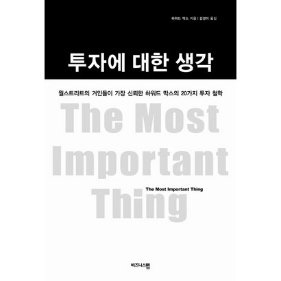 투자에 대한 생각:월스트리트가 가장 신뢰한 하워드 막스의 20가지 투자 철학