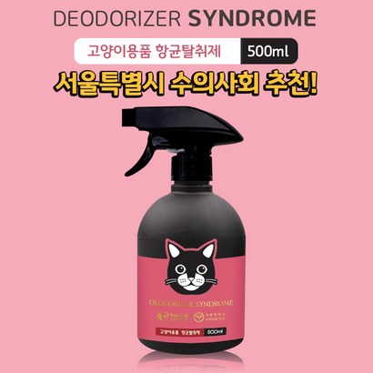 탈취신드롬 서울시 수의사회 추천 고양이 용품 항균 탈취제