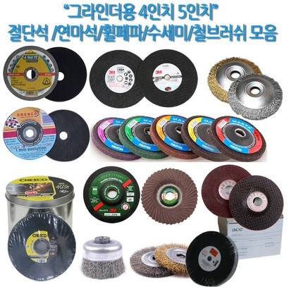 하나공구 클링스포 드렁코 체스코 제일 한신 별표 그라인더 4인치 5인치 절단석 연마석 휠페파 수세미 철 스텐 서스 브러쉬