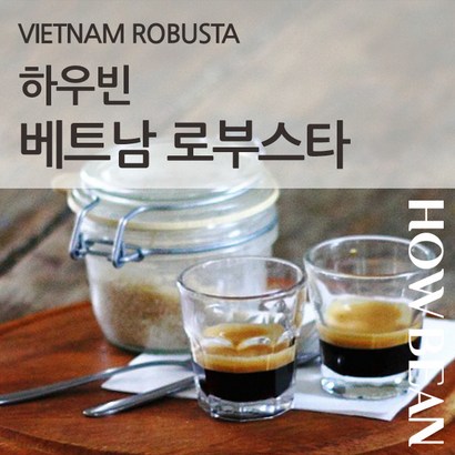 하우빈 당일로스팅 원두커피 베트남 로부스타 리뷰 후기