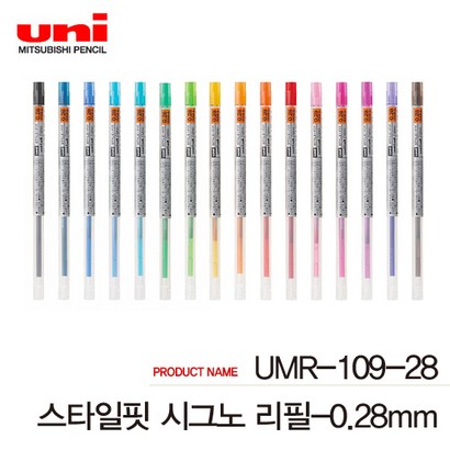 유니 스타일핏 리필심 낱개 UR-109-28 38