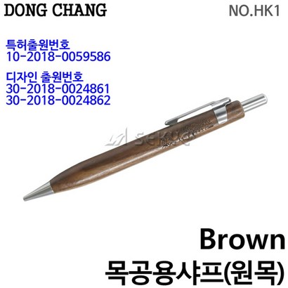 동창 목공용샤프 HK1 브라운 2 1개