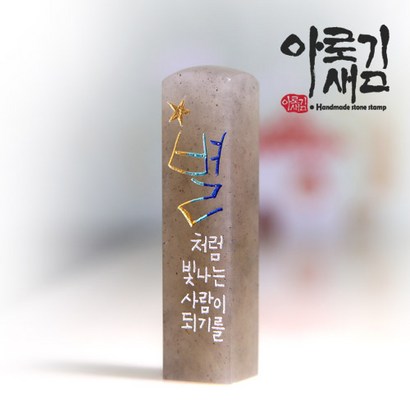 아로새김 별처럼 빛나는