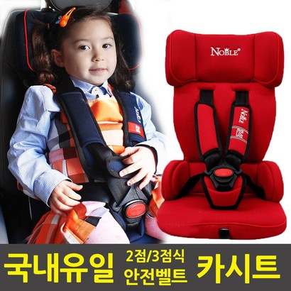 몽구 노블 어린이 통학차량 2점식 3점식 겸용 카시트