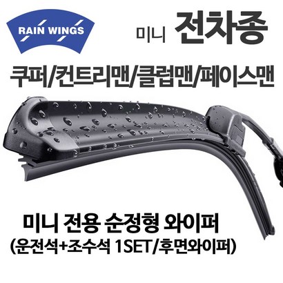 미니 쿠퍼 전차종 순정형 와이퍼 전면 후면 리뷰후기