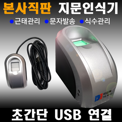본사직판 타임북 지문인식 실시간 문자발송 출결문자