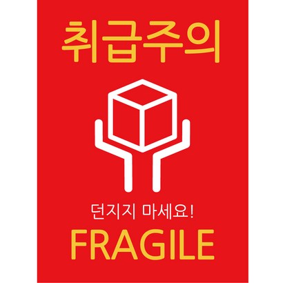 룰루데이 취급주의 스티커55-