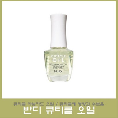 반디 아보카도 큐티클오일 큐티클 영양제