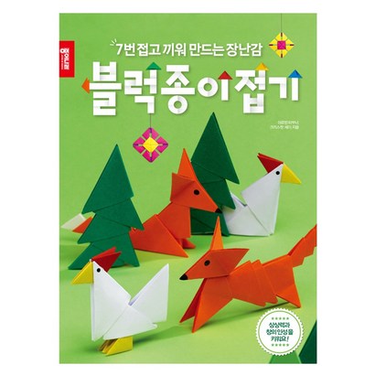 블럭종이접기:7번 접고 끼워 만드는 장난감
