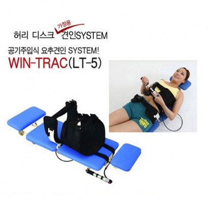 Win-trac 윈트랙 공기주입 요추견인기 허리디스크견인치료기 윈트렉디스크치료기 리뷰 후기