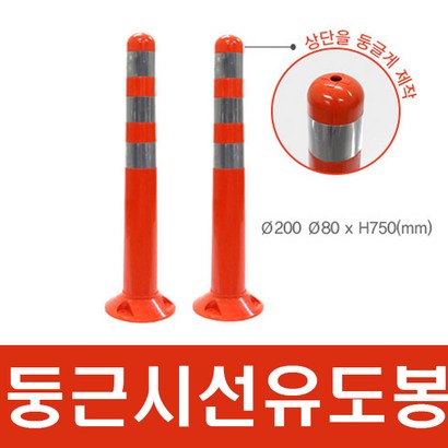 세이프24 둥근시선유도봉 차선규제봉 탄력봉 리뷰후기