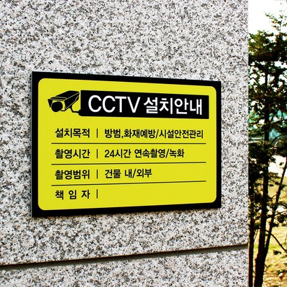 아크릴마트 CCTV표시판 촬영중안내 녹화중표시 CCTV안내 CCTV표지판
