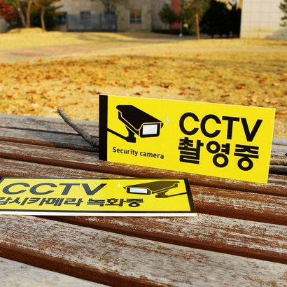 아크릴마트 CCTV표시판 CCTV그림 CCTV안내문 CCTV안내표지판