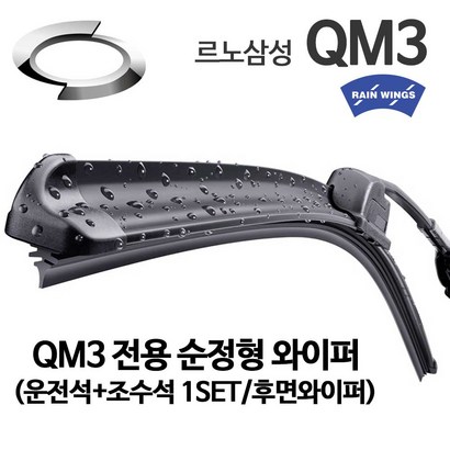 르노 삼성 Q3 전용 순정형 와이퍼 전면 1세트 후면 별도