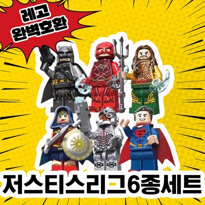 레고환 저스티스리그 히어로 블록 미니피규어 배트맨 슈퍼맨 원더우먼 플래시맨 아쿠아맨 사이보그 중국레고