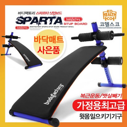 바디토리 국산-스파르타싯업보드 뱃살운동 복근운동 윗몸일으키기기구 푸쉬업